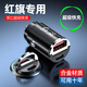 巫記車(chē)載充電器手機超級快充頭點(diǎn)煙器轉換插頭車(chē)充插座汽車(chē)用usb接口 紅旗H5/HS5/H9/HS3/E-0M5/H6 單獨車(chē)充