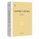 論語(yǔ)學(xué)案人譜選注(精)/大家讀浙學(xué)經(jīng)典/浙江文化研究工程成果文庫