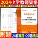 中公版2024年國家教師證資格證考試小學(xué)教資筆試歷年真題試卷綜合素質(zhì)教育教學(xué)知識(shí)與能力真題刷題庫押題 遼寧省福建省陜西省黑龍江省山西省貴州省吉林省甘肅省