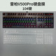 雷柏v500pro鍵盤(pán)膜達爾優(yōu)104鍵羅j技G412有線(xiàn)EK81無(wú)線(xiàn)游戲機械鍵盤(pán)防塵保護膜 雷柏V500PRO（104鍵）