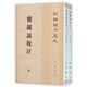 鹽鐵論校注上下全2冊 王利器校注繁體豎排版新編諸子集中華書(shū)局全新正版書(shū)籍