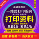 打印資料網(wǎng)上打印快印印刷書(shū)本書(shū)籍裝訂成冊(cè)企業(yè)畫(huà)冊(cè)彩色打印復(fù)習(xí)資料復(fù)印店包郵 量大更優(yōu)