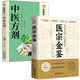 醫宗金鑒+中醫方劑（全2冊）中草藥抓配基礎知識 中醫臨床辨證論治診療指南