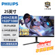 飛利浦 24.5英寸1K/2K原生240Hz顯示屏FastIPS超頻280Hz HDR400出廠校準(zhǔn)EVNIA電競(jìng)游戲顯示器25M3N3240P 25M2N3200W(240hz 0.5ms響應(yīng))