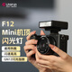 ulanzi 優(yōu)籃子 F12 Mini機(jī)頂閃光燈索尼外拍燈口袋燈拍照補(bǔ)光燈便攜攝影鋰電池通用型佳能熱靴燈