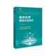 高中化學(xué)思想方法導(dǎo)引