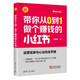 帶你從0到1做個(gè)賺錢(qián)的小紅書(shū)（新時(shí)代·營(yíng)銷(xiāo)新理念）