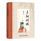 王陽明傳（精裝典藏版）： “心學(xué)”名家周月亮教授作品，講透王陽明傳奇人生與心學(xué)智慧的標(biāo)桿之作