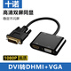 十諾DVI轉(zhuǎn)HDMI+VGA轉(zhuǎn)換器一分二分屏器1080P高清視頻擴(kuò)展同屏器一進(jìn)二出電腦主機(jī)外接電視顯示器投影儀 DVI轉(zhuǎn)HDMI+VGA【雙屏同顯】 贈(zèng)送【音頻線+供電線】
