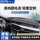 御山河汽車中控臺(tái)防曬墊儀表臺(tái)避光墊車前墊儀表盤工作臺(tái)前臺(tái)鋪墊遮光墊 蒂塔蘭翻毛皮-3D定制【前墊】 【下單請(qǐng)留言車型及年份】