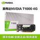 英偉達(dá)T1000 4G麗臺(tái)8G平面設(shè)計(jì)建模渲染多屏專業(yè)圖形顯卡  T1000 4G T1000 4G定制工包專用驅(qū)動(dòng)