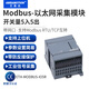 艾莫迅modbus tcp開關(guān)模擬量轉(zhuǎn)rs485繼電器晶體管輸入輸出以太網(wǎng)通訊分布式遠程io采集模塊 【帶網(wǎng)口+RS485】5DI+5DO