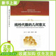 京東配送【正版教材】線性代數(shù)的幾何意義 任廣千 圖解線性代數(shù) 信息環(huán)境下數(shù)學(xué)課程改革系列教材書 西安電子科技大學(xué)出版社 9787560634548 線性代數(shù)的幾何意義