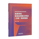 高等學(xué)校英語應(yīng)用能力考試（B級）精講精練