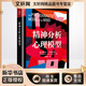 精神分析心理模型 人民郵電出版社 【美】伊麗莎白·L.奧金克洛斯（Elizabeth L. Auchincloss） 著(zhù) 錢(qián)秭澍 譯 新華正版書(shū)籍包郵