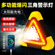 鳴固 汽車多功能三角架警示牌 LED爆閃警示燈太陽(yáng)能應(yīng)急停車三腳架