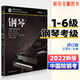 新版中國音樂學(xué)院鋼琴考級教材1-6級 中國院鋼琴考級精品通用教材