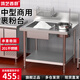 鴻藝西廚裹粉臺(tái)商用果粉臺(tái)漢堡店設(shè)備裹面工作臺(tái)炸雞裹粉機(jī)工具雞腿雞翅裹粉不銹鋼裹粉機(jī)漢堡店全套設(shè)備 中型】201款加厚0.8/帶靠背
