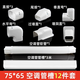 PVC空調(diào)裝飾管槽室內(nèi)室外掛機空調(diào)包管遮丑裝飾遮擋白色保護(hù)套管 套餐  12件套
