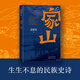 【當當 正版包郵】家山 王躍文長(cháng)篇小說(shuō)力作 另著(zhù)長(cháng)篇小說(shuō)朝夕之間、蒼黃、大清相國等 中篇小說(shuō)漫水獲第六屆魯迅文學(xué)獎 中國當代小說(shuō)
