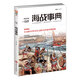 海戰事典001：跨海圍攻  亞歷山大的泰爾跨海圍攻戰，德國公海艦隊斯卡帕灣自沉事件