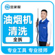家電清洗 油煙機清洗 高溫蒸汽清洗 煙機灶具清洗  集成灶清洗 北京 上海 廣州 深圳 油煙機全拆