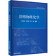 簡(jiǎn)明物理化學(xué) 清華大學(xué)出版社 朱文濤,王軍民,陳琳 編 清華大學(xué)化學(xué)類(lèi)教材 書(shū)籍 圖書(shū)