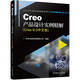 Creo產(chǎn)品設(shè)計(jì)實(shí)例精解（Creo 8.0中文版）（36個(gè)經(jīng)典產(chǎn)品設(shè)計(jì)，含TOP_DOWN設(shè)計(jì)方法）