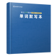 來川小學(xué)英語單詞默寫本（多版本可選）高效單詞本規(guī)劃記錄表 外研版（一年級起點）
