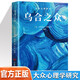 世界經(jīng)典心理學(xué)著(zhù)作 烏合之眾 大眾心理學(xué)研究 全譯本 勒龐著(zhù) 社會(huì )心理學(xué)群里效應 群體推理與想象力聯(lián)想 國外文學(xué)名著(zhù)湊單心理學(xué)書(shū)