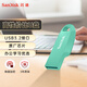 閃迪（SanDisk）128GB USB3.2 U盤(pán) CZ550綠色 安全加密 數據恢復 學(xué)習電腦辦公投標 小巧便攜 車(chē)載 大容量?jì)?yōu)盤(pán)