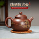 覓陶欽州坭興陶茶壺梁業(yè)蘭全手工線刻西施壺/水平壺/仿古壺普洱泡茶壺 錦繡河山 240ml