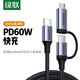 綠聯(lián) 雙頭Type-C數(shù)據(jù)線PD60W快充安卓線適用蘋果IPhone15ProMacBookIPAD電腦小米華為手機(jī) Type-C轉(zhuǎn)C+Micro USB二合一快充線