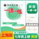 【可選】2024年新版 華東師大版 一課一練 7七年級(jí)初一上冊(cè)語(yǔ)文數(shù)學(xué)英語(yǔ)N版增強(qiáng)版牛津版英文版護(hù)眼大字滬教版部編五四學(xué)制上海市配套課本教材初中教輔 【上冊(cè)】英語(yǔ) 1本