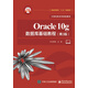 Oracle10g數(shù)據(jù)庫基礎教程 第3版 大學教材大中專理科計算機  孫風棟著