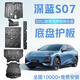 飾逸路長(zhǎng)安深藍(lán)底盤(pán)護(hù)板S09 G318 L07 S07 SL03電機(jī)電池鋁鎂合金套裝 深藍(lán)S07-215增程 全國(guó)包安裝 鋁鎂合金 3系