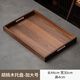 念念芯園胡桃木茶盤(pán)家用圍爐煮茶茶具托盤(pán)水果盤(pán)竹制長(cháng)方形點(diǎn)心果盤(pán)泡茶臺 雙耳托盤(pán)44*30竹制胡桃色
