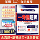 正版 自考教材00015英語(yǔ)二13000英語(yǔ)（專(zhuān)升本）自學(xué)考試教材張敬源 外研社 現貨 包郵 【00015自考英語(yǔ)二】一考通題庫