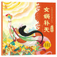 中國神話(huà)故事通識繪本 萬(wàn)物起源·女?huà)z補天 兒童圖書(shū) 童書(shū) 早教書(shū) 
