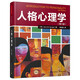 萬千心理·人格心理學(xué)（第八版）人格理論解決實(shí)際生活中的問題 六大人格理論流派