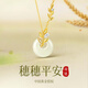 央創(chuàng)時(shí)尚中國(guó)黃金銀項(xiàng)鏈女2025款平安扣玉吊墜女生生日禮物送女友老婆S925