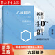 【新華書店正版】六項精進(jìn) (日)稻盛和夫 企業(yè)經(jīng)濟(jì)