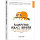 FastAPI Web開發(fā)入門、進(jìn)階與實(shí)戰(zhàn)