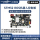亞博智能（YahBoom） ROS機(jī)器人主控制板STM32小車IMU電機(jī)驅(qū)動(dòng)ROS2擴(kuò)展樹莓派5/JETSON NANO/地瓜RDK X3/X5 STM32 ROS機(jī)器人控制板