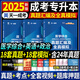 2025年成人高考專升本教材真題試卷自考教材成考教材2025政治英語高等數(shù)學(xué)大學(xué)語文民法醫(yī)學(xué)綜合高數(shù)一二歷年真題理工經(jīng)管會(huì)計(jì)類 醫(yī)學(xué)類【英語+政治+醫(yī)學(xué)綜合】真題3科+課程+題庫