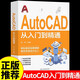 Autocad從入門(mén)到精通教程書(shū)籍正版送視頻cad教學(xué)書(shū)遠程安裝軟件自學(xué)習資料教程機械制圖工具專(zhuān)用筆記本電腦CAD基礎入門(mén)教程書(shū)