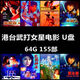 港臺(tái)女星電影U盤高清視頻動(dòng)作電影槍戰(zhàn)片合集胡慧中楊麗菁USB優(yōu)盤 64G 港臺(tái)動(dòng)作女星武打電影155部