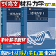 正版 材料力學(xué)I/II 第七版劉鴻文 材料力學(xué)1材料力學(xué)2 浙江大學(xué) 材料力學(xué)教材考研書籍