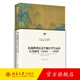 抗戰(zhàn)勝利后北平地區(qū)學(xué)生運(yùn)動(dòng)行為研究（1945-1949） 劉一皋 著 北京大學(xué)出版社 北京大學(xué)人文學(xué)科文庫·北大中國史研究叢書