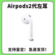 適用于AirPodspro/2/3/4單耳充電倉補配單倉單耳補配 AirPods2左耳 原機【全新品質(zhì)】順豐速發(fā)